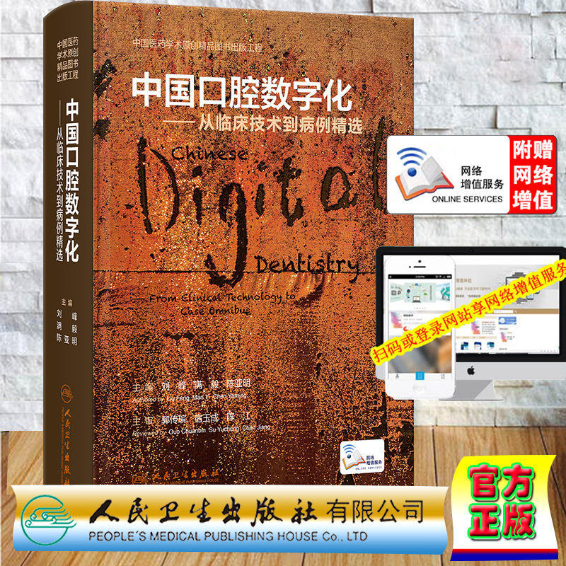现货正版 赠送网络增值服务 中国口腔数字化 从临床技术到病例精选 刘峰 满毅 陈亚明 口腔摄影正畸人民卫生出版社9787117346085