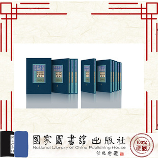 国家图书馆出版 长江近代历史资料选辑 全五十册 李玉 9787501380077 社