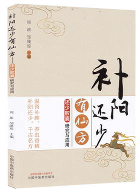 正版全新现货平装 补阳还少有仙方还少胶囊研究与应用温肾补脾养血益精补还少千古名方周浓等 中国中医药出版社9787513269568