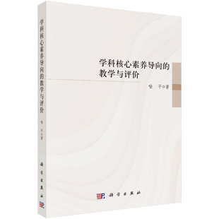 喻平 科学出版 学科核心素养导向 社 9787030778444 教学与评价 现货正版