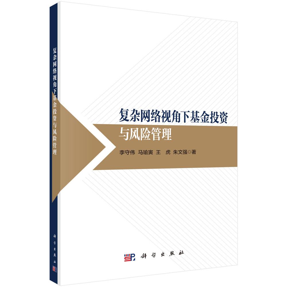 复杂网络视角下基金投资与风险管理 李守伟 平装 科学出版社9787030858474