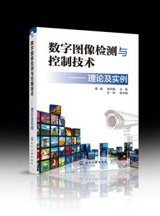 王伟 1化学工业出版 现货 主编 数字图像检测与控制技术——理论及实例 陈兵旗 正版 谭彧 副主编 社