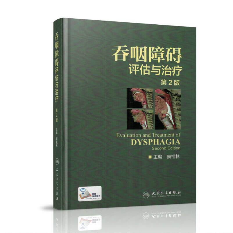 正版现货 吞咽障碍评估与治疗(第2版/配增值/彩图) 窦祖林主编 人民卫生出版社