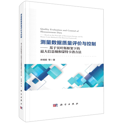 正版现货 测量数据质量评价与控制——基于贝叶斯框架下的最大信息熵和蒙特卡洛方法 宋明顺等 科学出版社 9787030708380平脊精装