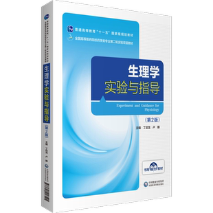 现货生理学实验与指导第2版二全国高等医药院校药学类专业第二轮实验双语教材中国医药科技出版社