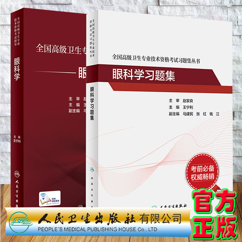2本套 送增值 眼科学/习题集 全国高级卫生专业技术资格考试指导主任副主任医师药师高级职称王宁利人民卫生出版社