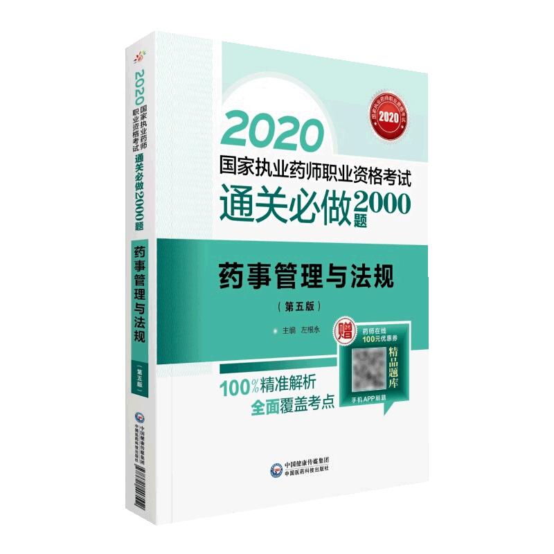 现货药事管理与法规2020国家执业药师职业资格考试通关必做2000题第五版5中国医药科技出版社