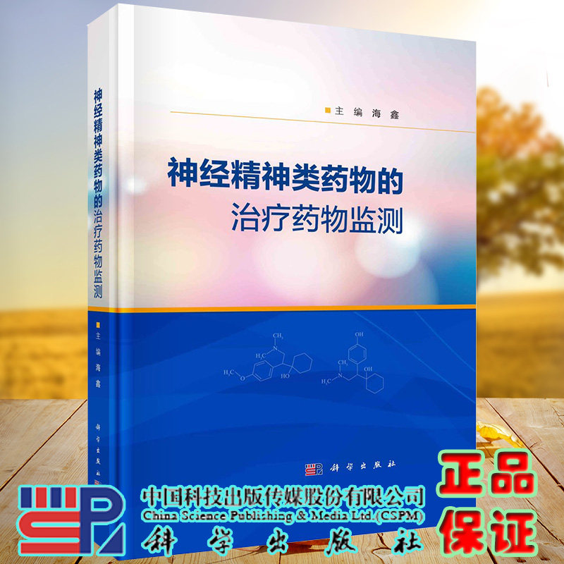 现货神经精神类药物的治疗药物监测 海鑫神经精神类药物治疗药物监测TDM相关的实施流程质量控制给药方案设计药动学特征等科学出版