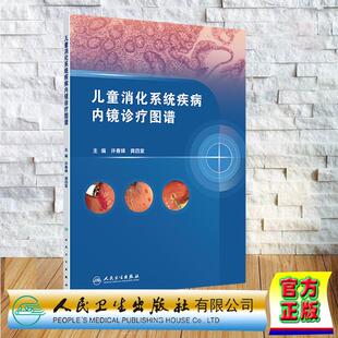 儿童消化系统疾病内镜诊疗图谱 许春娣 龚四堂 儿科学消化内科学平装 人民卫生出版社9787117382120