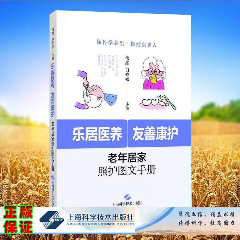 乐居医养 友善康护 老年居家照护图文手册 洪维 白姣姣 上海科学技术出版社9787547871379