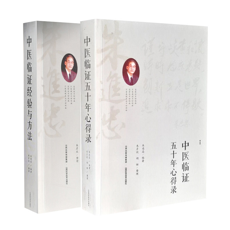 共两册 正版现货 中医临证五十年心得录+中医临证经验与方法 朱进忠 山西科学技术出版社
