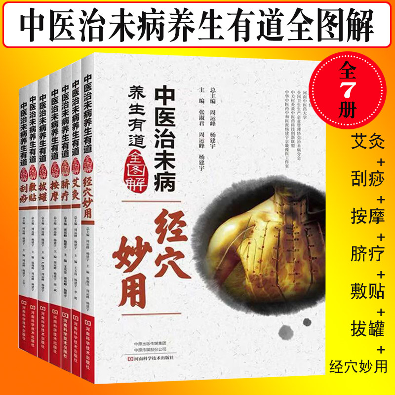现货共7册 中医治未病养生有道全图解 艾灸+经穴妙用+刮痧+按摩+脐疗+敷贴+拔罐 河南科学技术出版社 周运峰 杨建宇主编 中医养生