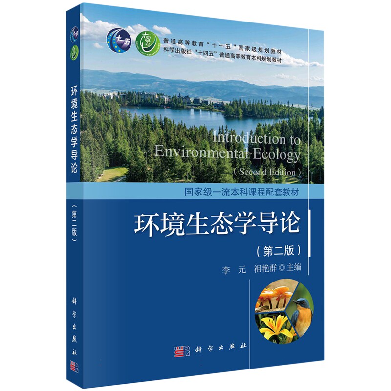 现货正版 平装胶订 环境生态学导论第二版 李元 科学出版社 9787030752314