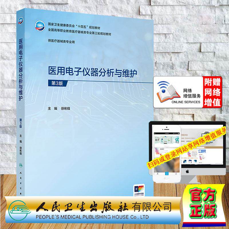 赠数字资源 医用电子仪器分析与维护 第3版 高职高专教材临床医学专业 徐彬锋 平装 人民卫生出版社9787117397964