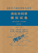 现货消化内科学模拟试卷第2版 社 二高级医师进阶副主任医师主任医师高级卫生专业技术资格考试用书中国协和医科大学出版