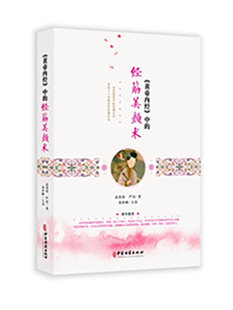 正版现货 《黄帝内经》中的经筋美颜术 高荣荣 严洁 著,黄梓峰 主审 中医古籍出版社