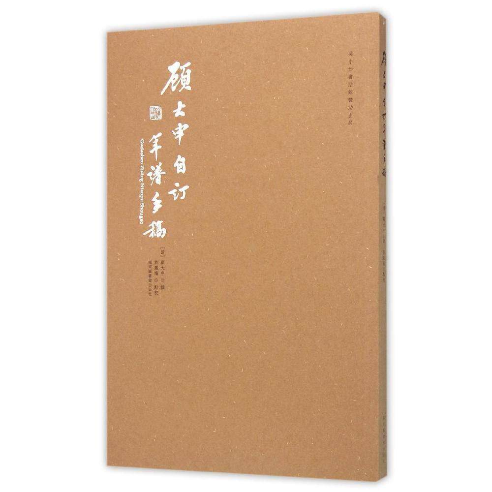 现货正版 精装  顾大申自订年谱手稿 刘凤桥 国家图书馆出版社 9787501356904