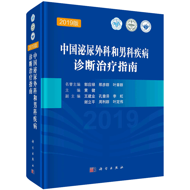 现货中国泌尿外科和男科疾病诊断治疗指南2019版 实用泌尿外科手术学书籍中国泌尿外科诊疗指南科学出版社孙颖浩黄健9787030659798