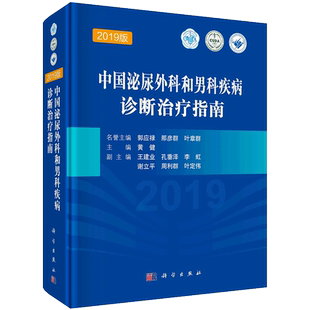 现货中国泌尿外科和男科疾病诊断治疗指南2019版 实用泌尿外科手术学书籍中国泌尿外科诊疗指南科学出版社孙颖浩黄健9787030659798