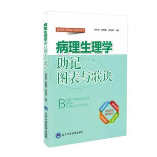 正版现货 医学助记图表与歌诀丛书 病理生理学助记图表与歌诀 北京大学医学出版社