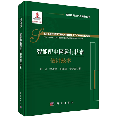 正版全xin智能配电网运行状态估计技术智能电网技术与装备丛书严正徐潇源孔祥瑞李亦言科学出版社9787030687753