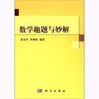姜东平 胶订 李继彬 科学出版 9787030168818 数学趣题与妙解 社 平装
