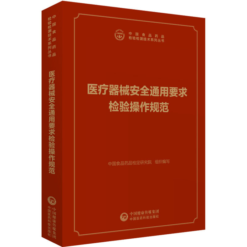 现货 医疗器械安全通用要求检验操作规范（中国食品药品检验检测技术系列丛书）