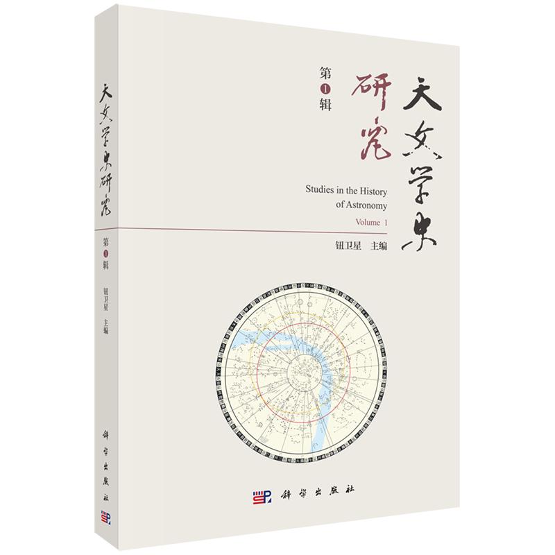 天文学史研究 第1辑 主编 钮卫星 平装 科学出版社9787030856999图片