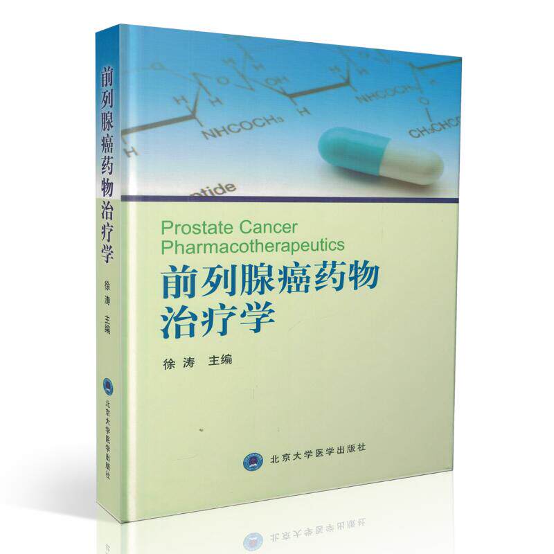 正版现货 前列腺癌药物治疗学(精)徐涛主编 北京大学医学出版社