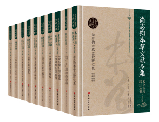 北京科学技术出版 尚志钧 本草古籍辑注丛书·第二辑 正版 社 现货 9787571412869