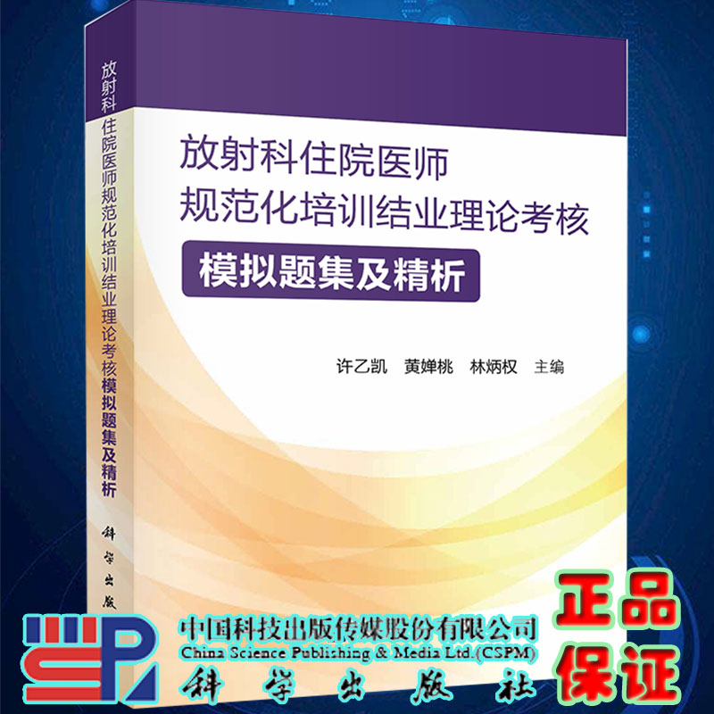 现货正版放射科住院医师规范化培训结业理论考核 模拟题集及精析许乙凯黄婵桃林炳权主编科学出版社9787030713759