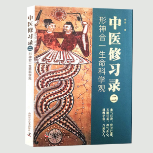 正版现货 中医修习录 二 形神合一生命科学观  明梁 著 中国科学技术出版社 9787504694850