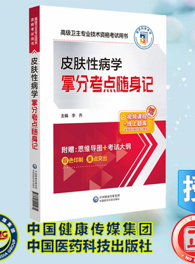 现货正版 皮肤性病学拿分考点随身记 高级卫生专业技术资格考试用书 李乔 中国医药科技出版社 9787521441031