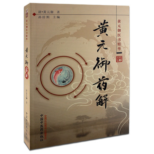 全新正版 黄元御药解---黄元御医书精华 中国中医药出版社 中国中医药出版社