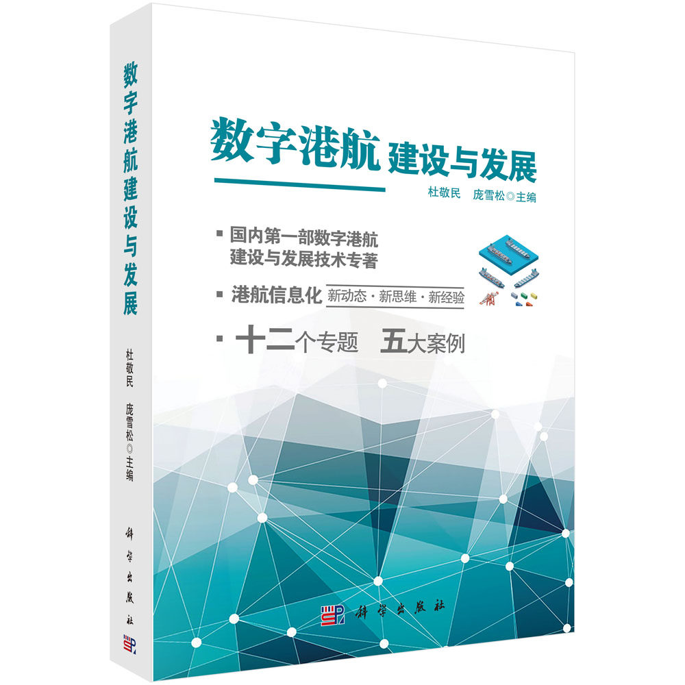 正版现货 数字港航建设与发展 杜敬民 庞雪松编 科学出版社