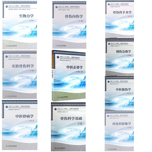 人卫版本科教材骨伤专业第3版生物力学骨伤科手术学科影像学骨伤内伤学实验骨伤科学中医骨病学骨伤科学基础中医筋伤学中医正骨学