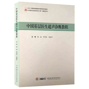 血管超声介入超声妇产超声杨斌邓学东钱晓芹主编中华医学电子音像出版 中国基层医生超声诊断教程 社9787830053161 平装 现货正版