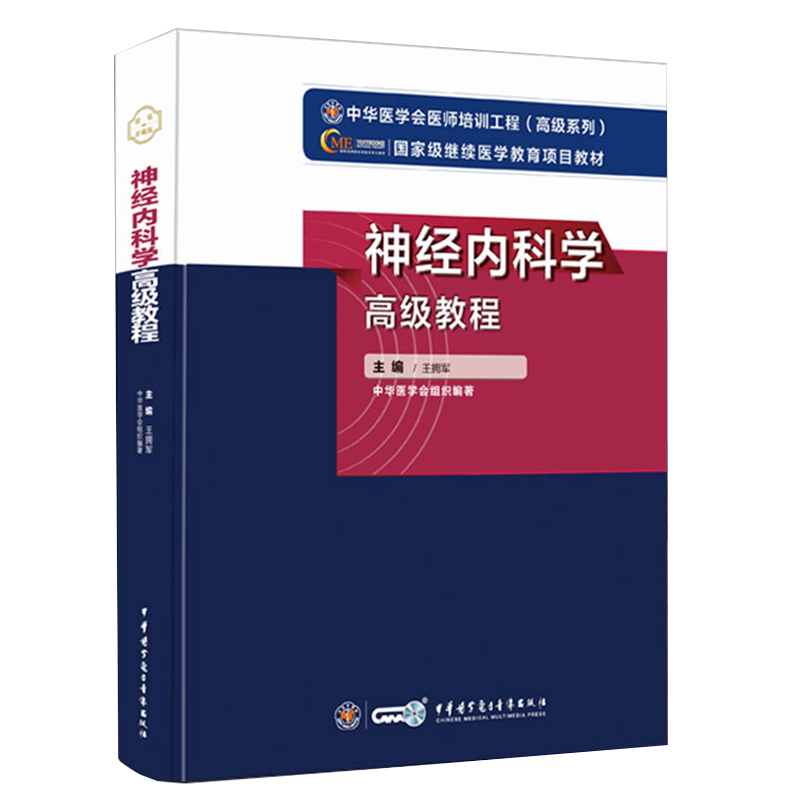 现货2021神经内科学高级教程中华医学会医师培训工程高级系列医学教育项目教材中华医学电子音像出版社9787830052195