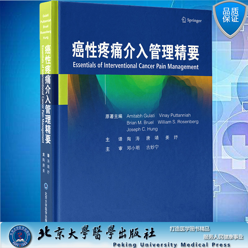 现货 癌性疼痛介入管理精要 陶涛等主译癌症肿瘤学疼痛评估治疗综合征药物介入治疗常规干预措施鞘内给药放射治疗9787565924798