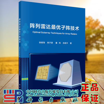 现货正版全新阵列雷达最优子阵技术徐振海等科学出版社9787030680686