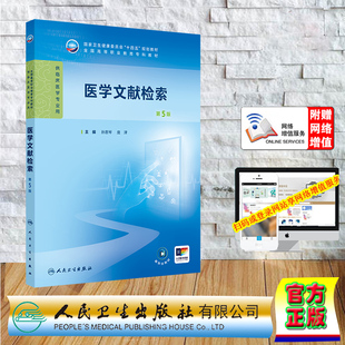 赠网络增值服务 医学文献检索 第5版 高专高职大专教材临床专业平装 孙思琴 庞津 人民卫生出版社9787117365697