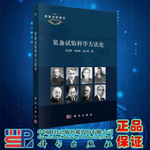 装 龙门书局出版 备试验科学方法论 科学 社9787030732958 王正明刘吉英武小悦 现货正版