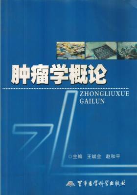 正版现货 肿瘤学概论 王斌全 赵和平主编 军事医科出版社