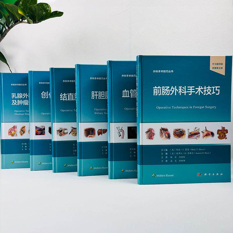6本套 外科手术技巧丛书 肝胆胰外科/结直肠外科/前肠外科/外壳/血管外科/乳腺外科内分泌外科及肿瘤外科手术技巧中文翻译版 第2版