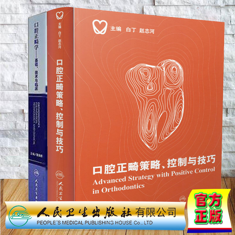 2本套 口腔正畸策略控制与技巧+口腔正畸学基础 技术与临床 正畸书籍专科教程当代正畸书临床治疗设计入门现代高效矫治儿童