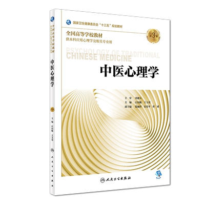 正版现货 中医心理学 第3版三 供本科应用心理学及相关专业用  全国高等学校卫生健康委员会 十三规划教材 庄田畋 王玉花