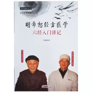 正版 胡希恕经方医学 六经入门讲记 中医师承学堂 经方医学书系 中医畅销书 冯世纶著中国中医药出版社9787513251426