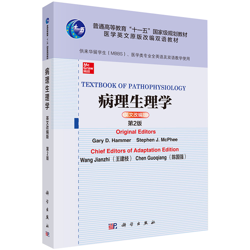 病理生理学英文改编版第2版二高等教育十一五双语规划教材供来华留学生医学类全英语及双语教学使用科学出版社9787030682369