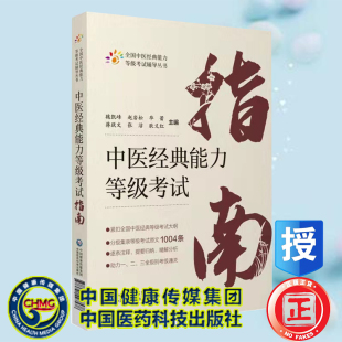 魏凯峰 中医经典 现货正版 能力等级考试辅导丛书 能力等级考试指南 全国中医经典 等 平装 中国医药科技出版 社9787521427578