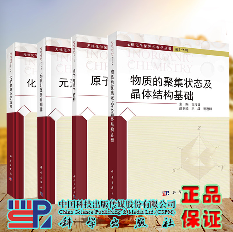 共4册无机化学探究式教学丛书第1234分册物质的聚集状态及晶体结构基础/原子与原子结构/元素与元素周期律/化学键与分子结构